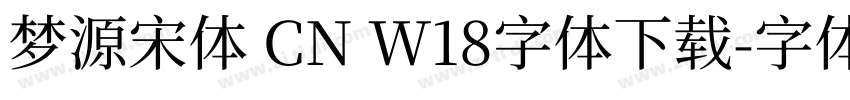 梦源宋体 CN W18字体下载字体转换